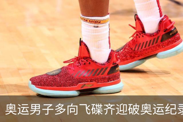 奥运男子多向飞碟齐迎破奥运纪录摘银 黑尔斯夺金