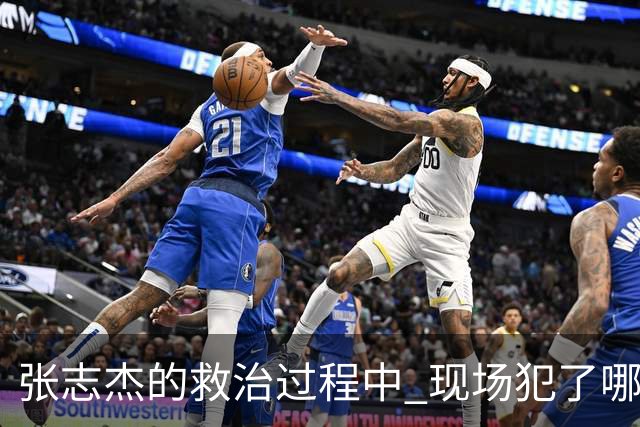 张志杰的救治过程中 现场犯了哪些错误