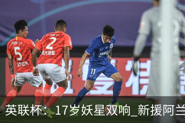 英联杯：17岁妖星双响 新援阿兰1射1传 曼城5-0诺维奇豪取6连胜