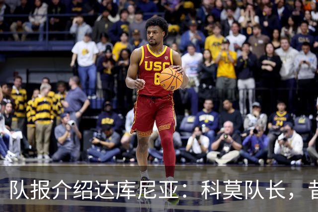 队报介绍达库尼亚：科莫队长，昔日法甲弃将如今成为法国新晋国脚