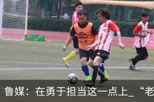 鲁媒：在勇于担当这一点上 “老叔”真不如“老乔”